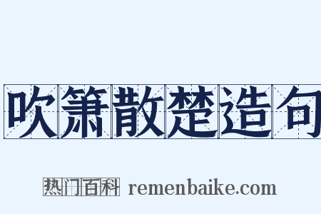 吹箫散楚造句是什么意思的图片